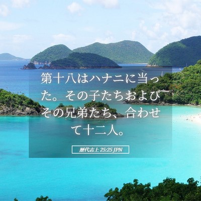 Picture 05 - 歴代志上 25:25 JPN - 第十八はハナニに当った。その子た - Bible Verse Picture
