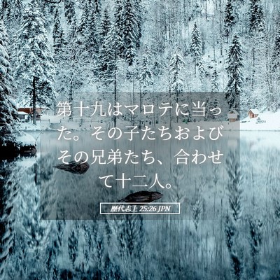 Picture 05 - 歴代志上 25:26 JPN - 第十九はマロテに当った。その子た - Bible Verse Picture