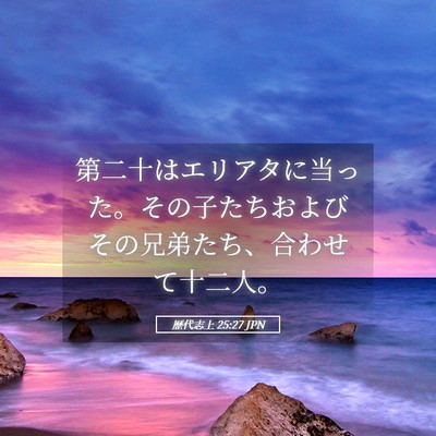 Picture 05 - 歴代志上 25:27 JPN - 第二十はエリアタに当った。その子 - Bible Verse Picture