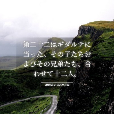 Picture 05 - 歴代志上 25:29 JPN - 第二十二はギダルテに当った。その - Bible Verse Picture