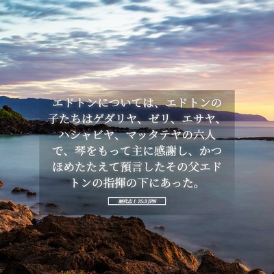 Picture 05 - 歴代志上 25:3 JPN - エドトンについては、エドトンの子 - Bible Verse Picture