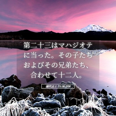 Picture 05 - 歴代志上 25:30 JPN - 第二十三はマハジオテに当った。そ - Bible Verse Picture