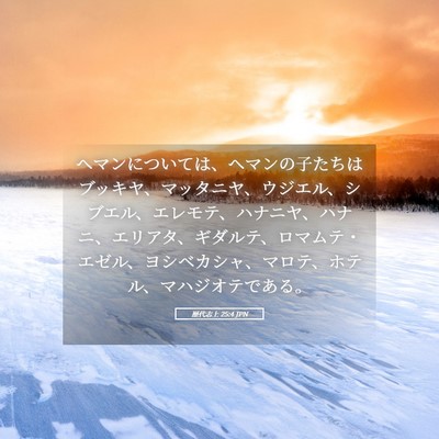 Picture 05 - 歴代志上 25:4 JPN - ヘマンについては、ヘマンの子たち - Bible Verse Picture