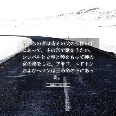 Picture 05 - 歴代志上 25:6 JPN - これらの者は皆その父の指揮の下に - Bible Verse Picture