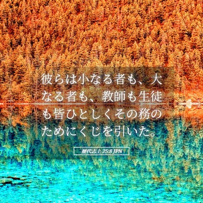 Picture 05 - 歴代志上 25:8 JPN - 彼らは小なる者も、大なる者も、教 - Bible Verse Picture
