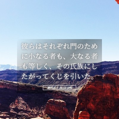 Picture 05 - 歴代志上 26:13 JPN - 彼らはそれぞれ門のために小なる者 - Bible Verse Picture