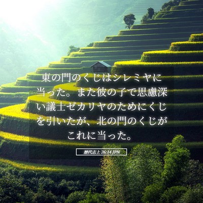 Picture 05 - 歴代志上 26:14 JPN - 東の門のくじはシレミヤに当った。 - Bible Verse Picture
