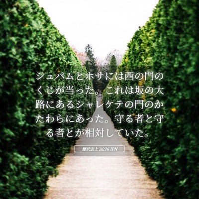 Picture 05 - 歴代志上 26:16 JPN - シュパムとホサには西の門のくじが - Bible Verse Picture