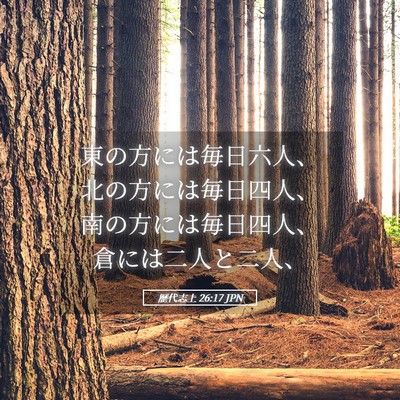 Picture 05 - 歴代志上 26:17 JPN - 東の方には毎日六人、北の方には毎 - Bible Verse Picture
