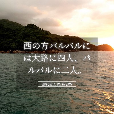 Picture 05 - 歴代志上 26:18 JPN - 西の方パルバルには大路に四人、パ - Bible Verse Picture