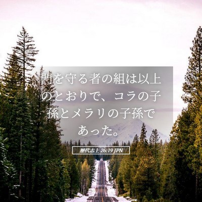Picture 05 - 歴代志上 26:19 JPN - 門を守る者の組は以上のとおりで、 - Bible Verse Picture
