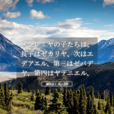Picture 05 - 歴代志上 26:2 JPN - メシレミヤの子たちは、長子はゼカ - Bible Verse Picture