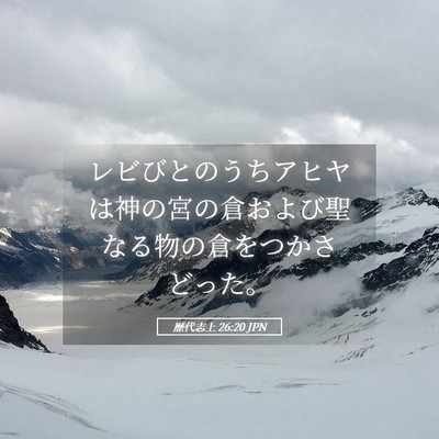 Picture 05 - 歴代志上 26:20 JPN - レビびとのうちアヒヤは神の宮の倉 - Bible Verse Picture