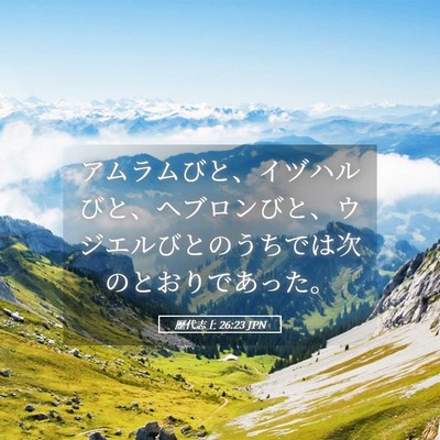 Picture 05 - 歴代志上 26:23 JPN - アムラムびと、イヅハルびと、ヘブ - Bible Verse Picture