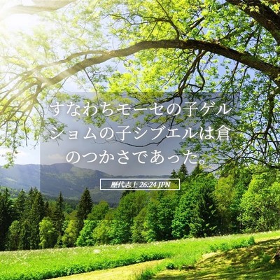 Picture 05 - 歴代志上 26:24 JPN - すなわちモーセの子ゲルショムの子 - Bible Verse Picture