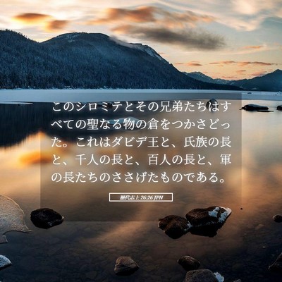 Picture 05 - 歴代志上 26:26 JPN - このシロミテとその兄弟たちはすべ - Bible Verse Picture