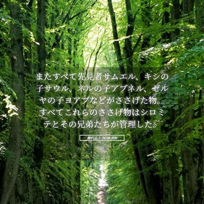 Picture 05 - 歴代志上 26:28 JPN - またすべて先見者サムエル、キシの - Bible Verse Picture
