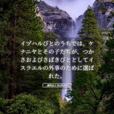 Picture 05 - 歴代志上 26:29 JPN - イヅハルびとのうちでは、ケナニヤ - Bible Verse Picture