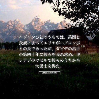 Picture 05 - 歴代志上 26:31 JPN - ヘブロンびとのうちでは、系図と氏 - Bible Verse Picture