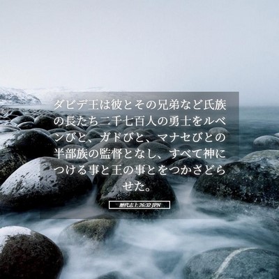 Picture 05 - 歴代志上 26:32 JPN - ダビデ王は彼とその兄弟など氏族の - Bible Verse Picture