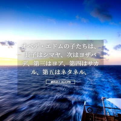 Picture 05 - 歴代志上 26:4 JPN - オベデ・エドムの子たちは、長子は - Bible Verse Picture