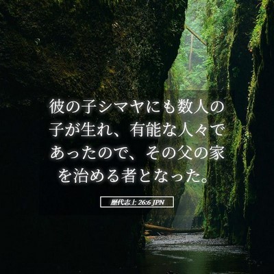 Picture 05 - 歴代志上 26:6 JPN - 彼の子シマヤにも数人の子が生れ、 - Bible Verse Picture