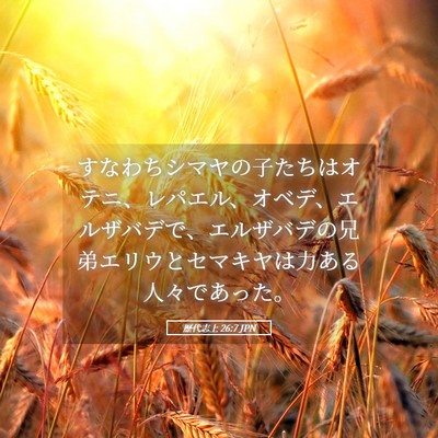 Picture 05 - 歴代志上 26:7 JPN - すなわちシマヤの子たちはオテニ、 - Bible Verse Picture