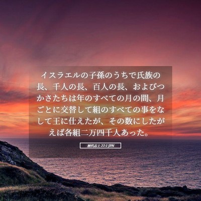 Picture 05 - 歴代志上 27:1 JPN - イスラエルの子孫のうちで氏族の長 - Bible Verse Picture