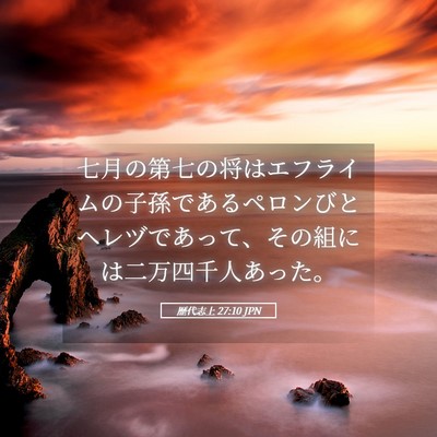 Picture 05 - 歴代志上 27:10 JPN - 七月の第七の将はエフライムの子孫 - Bible Verse Picture