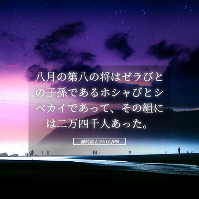 Picture 05 - 歴代志上 27:11 JPN - 八月の第八の将はゼラびとの子孫で - Bible Verse Picture