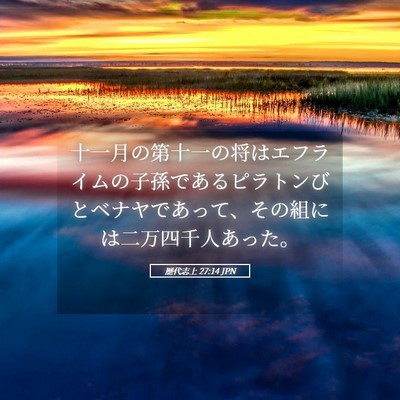 Picture 05 - 歴代志上 27:14 JPN - 十一月の第十一の将はエフライムの - Bible Verse Picture