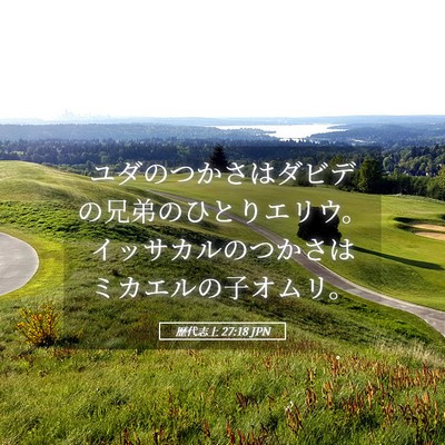 Picture 05 - 歴代志上 27:18 JPN - ユダのつかさはダビデの兄弟のひと - Bible Verse Picture