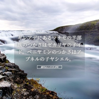 Picture 05 - 歴代志上 27:21 JPN - ギレアデにあるマナセの半部族のつ - Bible Verse Picture