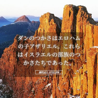 Picture 05 - 歴代志上 27:22 JPN - ダンのつかさはエロハムの子アザリ - Bible Verse Picture