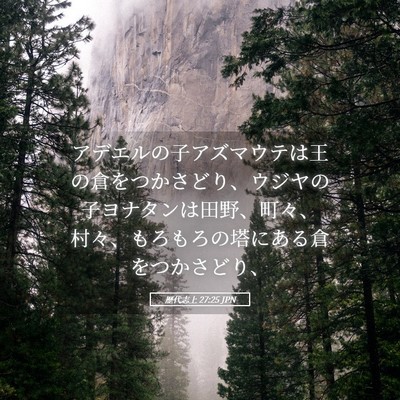 Picture 05 - 歴代志上 27:25 JPN - アデエルの子アズマウテは王の倉を - Bible Verse Picture
