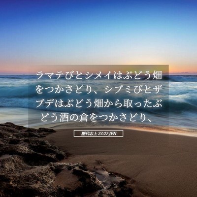 Picture 05 - 歴代志上 27:27 JPN - ラマテびとシメイはぶどう畑をつか - Bible Verse Picture