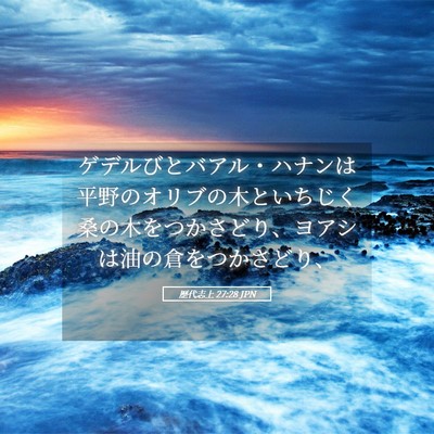 Picture 05 - 歴代志上 27:28 JPN - ゲデルびとバアル・ハナンは平野の - Bible Verse Picture