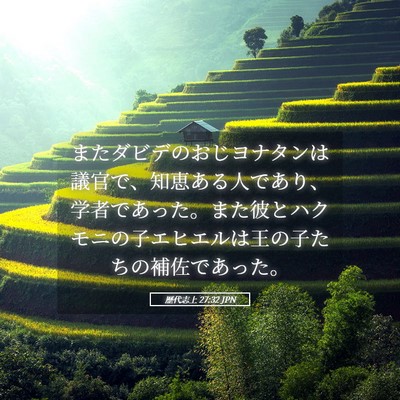 Picture 05 - 歴代志上 27:32 JPN - またダビデのおじヨナタンは議官で - Bible Verse Picture
