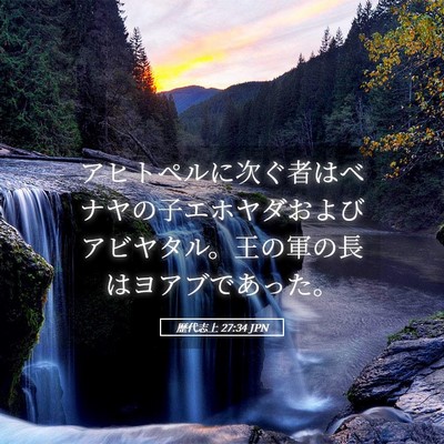 Picture 05 - 歴代志上 27:34 JPN - アヒトペルに次ぐ者はベナヤの子エ - Bible Verse Picture