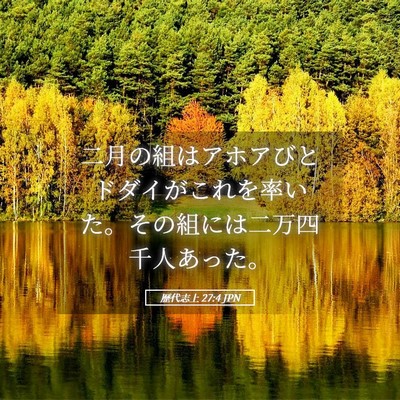 Picture 05 - 歴代志上 27:4 JPN - 二月の組はアホアびとドダイがこれ - Bible Verse Picture