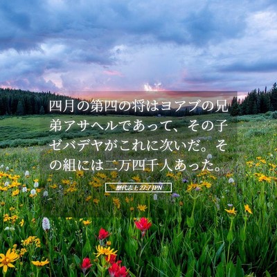 Picture 05 - 歴代志上 27:7 JPN - 四月の第四の将はヨアブの兄弟アサ - Bible Verse Picture