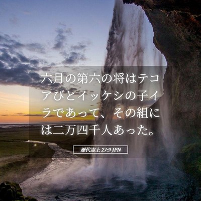Picture 05 - 歴代志上 27:9 JPN - 六月の第六の将はテコアびとイッケ - Bible Verse Picture