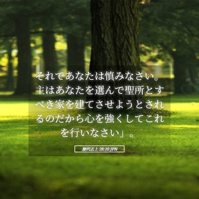 Picture 05 - 歴代志上 28:10 JPN - それであなたは慎みなさい。主はあ - Bible Verse Picture