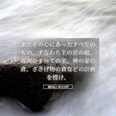 Picture 05 - 歴代志上 28:12 JPN - またその心にあったすべてのもの、 - Bible Verse Picture