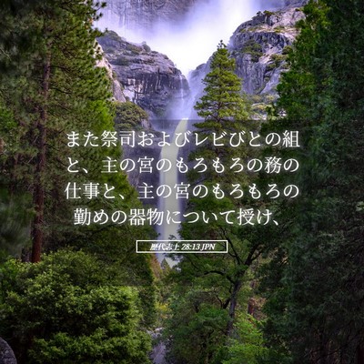 Picture 05 - 歴代志上 28:13 JPN - また祭司およびレビびとの組と、主 - Bible Verse Picture