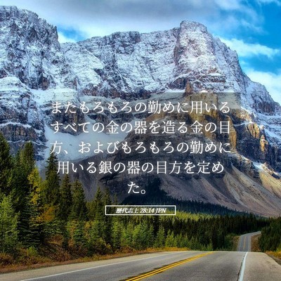Picture 05 - 歴代志上 28:14 JPN - またもろもろの勤めに用いるすべて - Bible Verse Picture