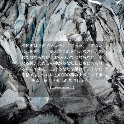 Picture 05 - 歴代志上 28:20 JPN - ダビデはその子ソロモンに言った、 - Bible Verse Picture