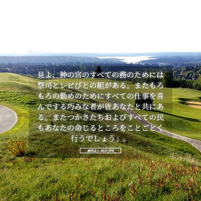 Picture 05 - 歴代志上 28:21 JPN - 見よ、神の宮のすべての務のために - Bible Verse Picture