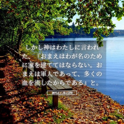 Picture 05 - 歴代志上 28:3 JPN - しかし神はわたしに言われた、『お - Bible Verse Picture