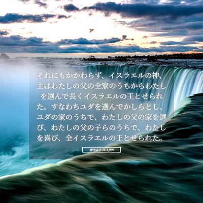 Picture 05 - 歴代志上 28:4 JPN - それにもかかわらず、イスラエルの - Bible Verse Picture
